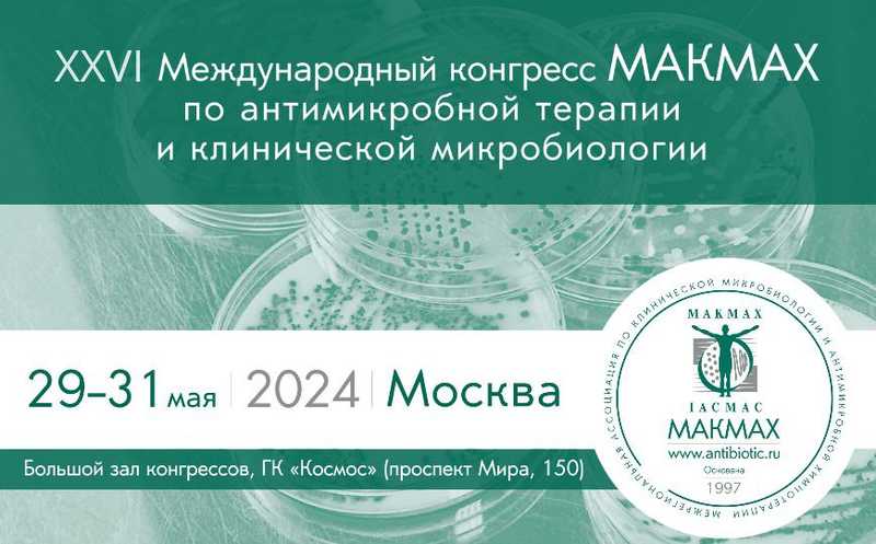 XXVI Международный конгресс МАКМАХ по антимикробной терапии и клинической микробиологии пройдет в Москве
