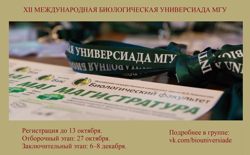 XII Международная биологическая универсиада МГУ