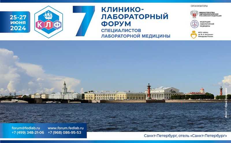7-й Клинико-лабораторный форум специалистов лабораторной медицины состоится 25–27 июня 2025 года