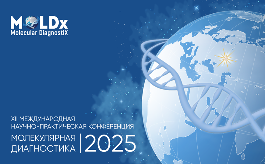Сателлитные симпозиумы на конференции «Молекулярная диагностика 2025»: памятка для посетителей