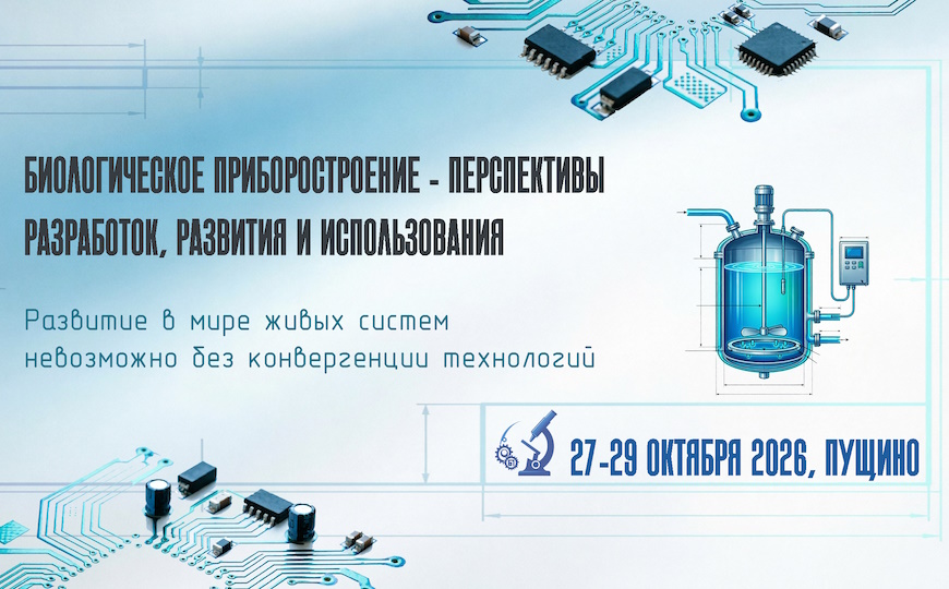 II Всероссийская научная конференция «Биологическое приборостроение — перспективы разработок, развития и использования»