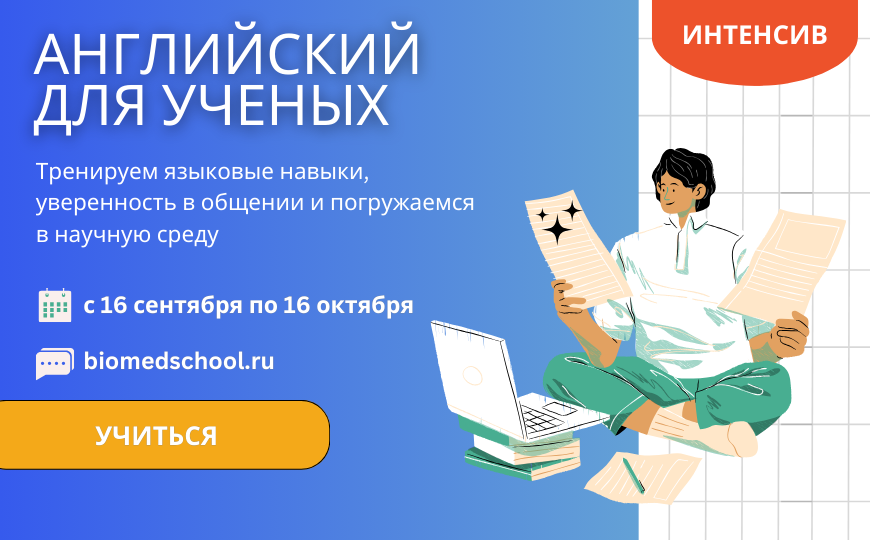 Интенсив «Английский для ученых»