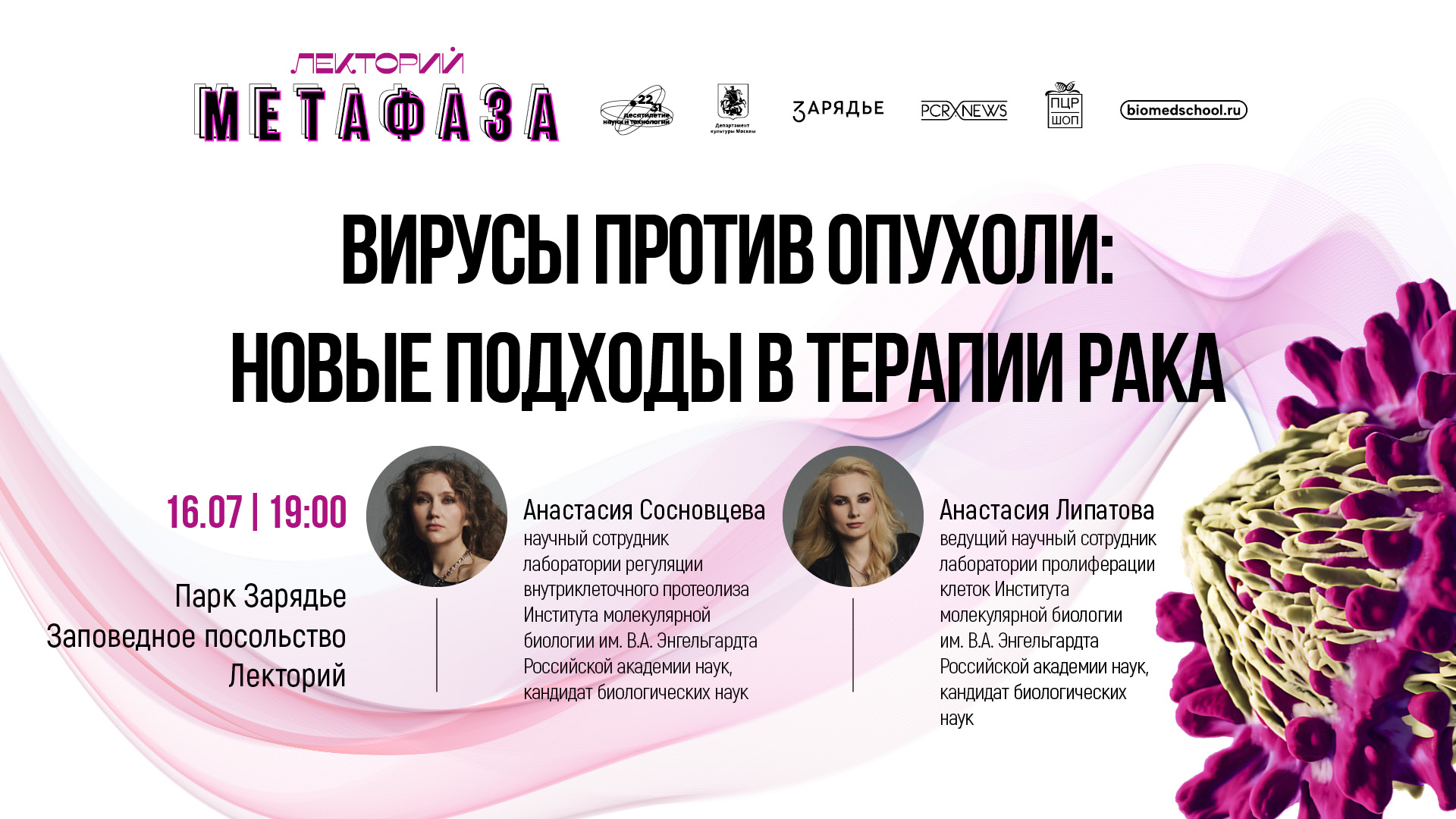 Лекция: «Вирусы против опухоли: новые подходы в терапии рака»