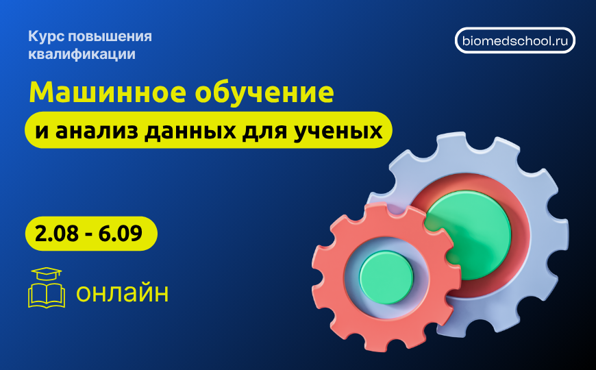 Машинное обучение и анализ данных для ученых