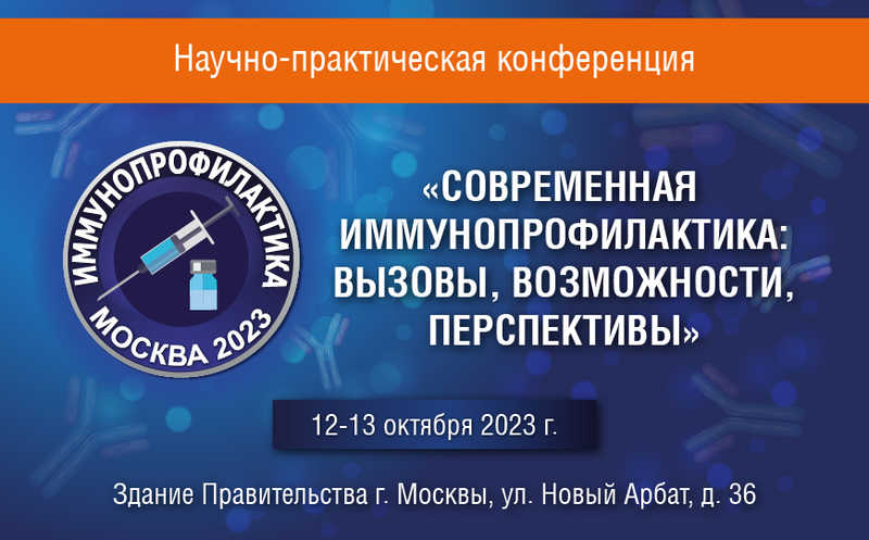 Научно-практическая конференция «Современная иммунопрофилактика 2023»