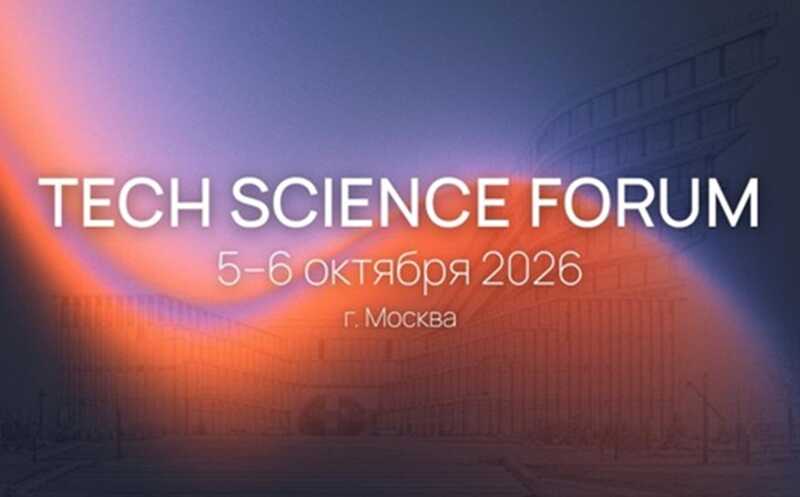 TECH SCIENCE FORUM (TSF) 2026: Медицина и биотехнологии в центре международного диалога