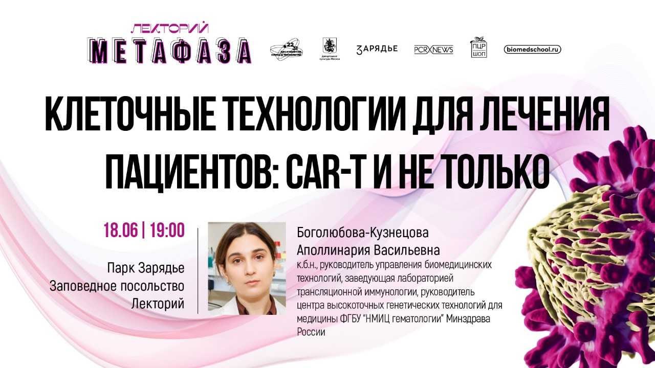 Лекция: «Клеточные технологии для лечения пациентов: CAR-T и не только»