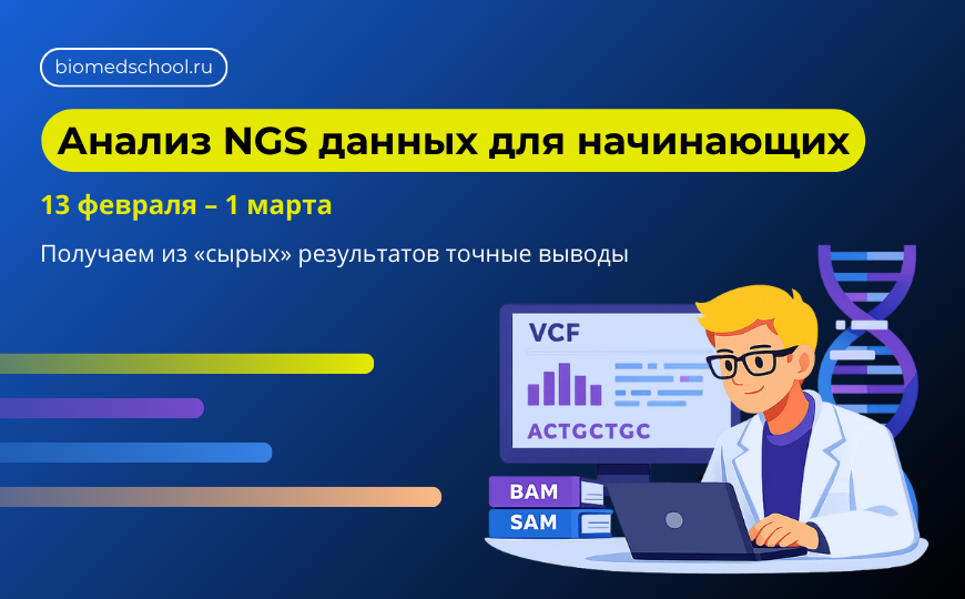 Онлайн-курс «Анализ данных NGS для начинающих»