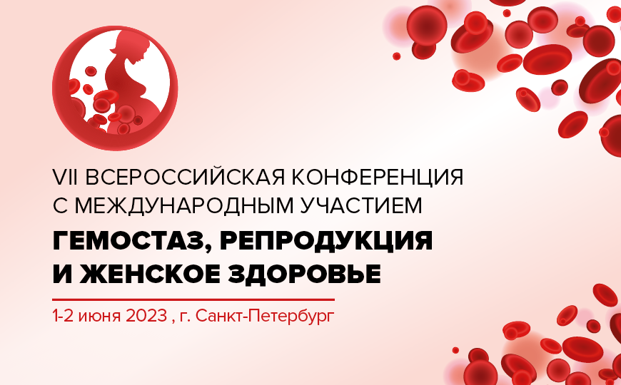 VII Всероссийская конференция с международным участием «Гемостаз, репродукция и женское здоровье»