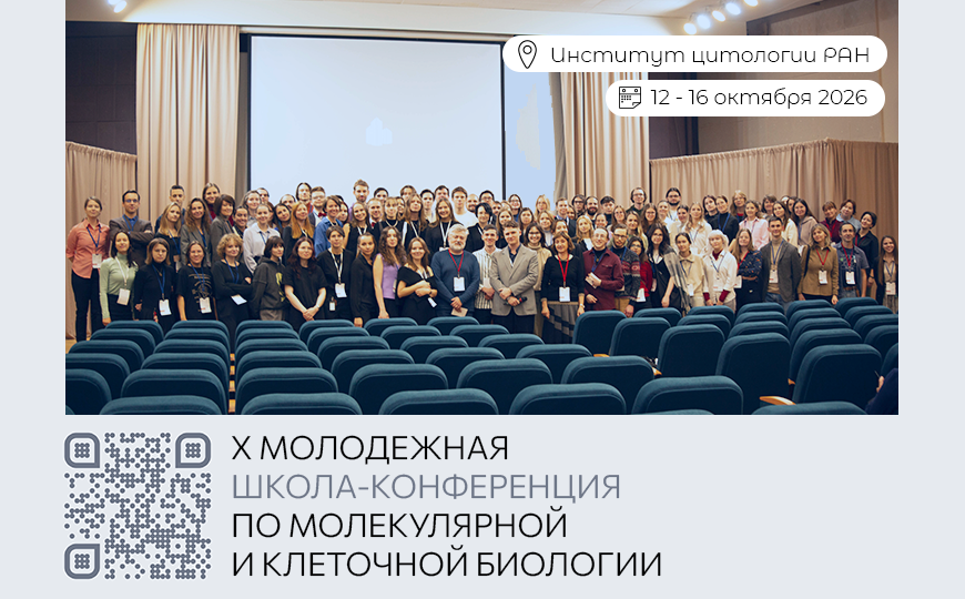X Юбилейная Молодежная школа-конференция по молекулярной и клеточной биологии ИНЦ РАН