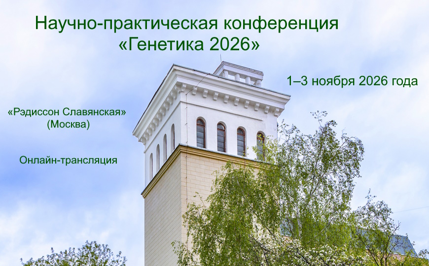 Научно-практическая конференция «Генетика 2026»
