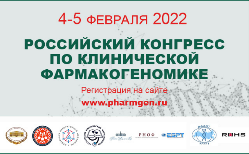 Российский конгресс по клинической фармакогеномике
