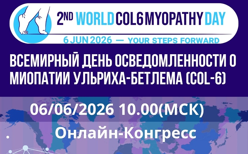 Всемирный день осведомлённости о миопатии Ульриха–Бетлема