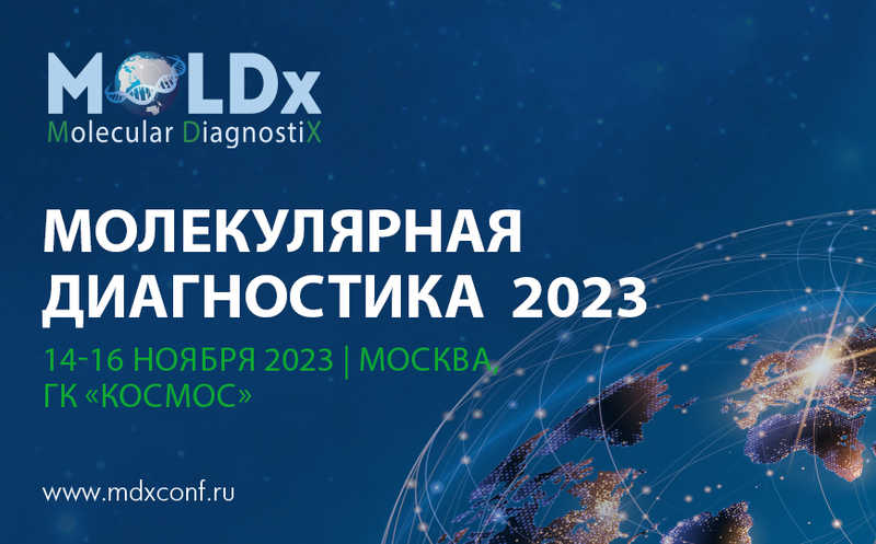 XI Международная научно-практическая конференция «Молекулярная диагностика 2023»