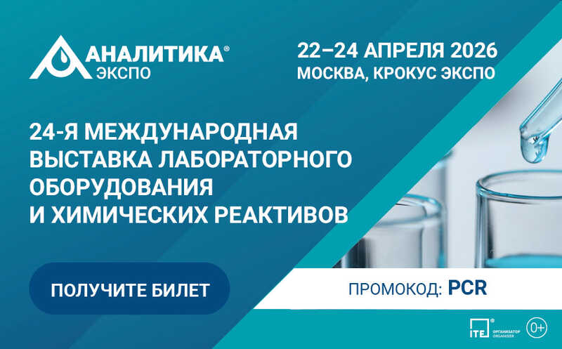 24-я Международная выставка лабораторного оборудования и химических реактивов «Аналитика Экспо 2026»
