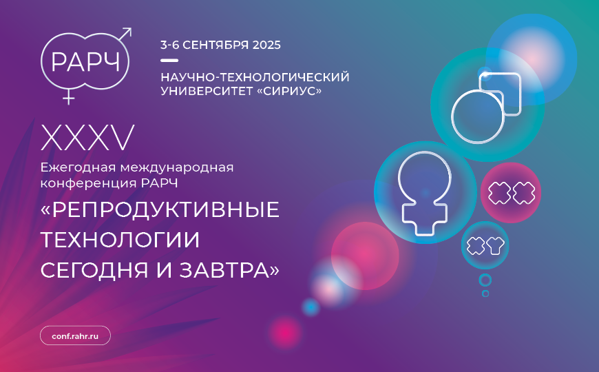 XXXV Ежегодная международная конференция РАРЧ «Репродуктивные технологии сегодня и завтра»