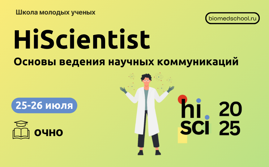 Школа успешного ученого HiScientist