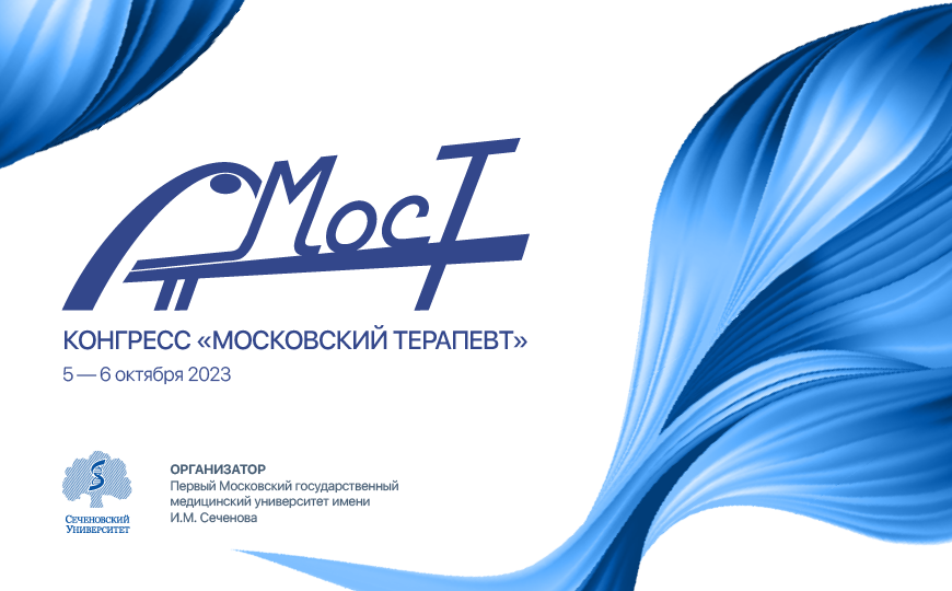 Первый конгресс для московских специалистов терапевтов и врачей общей практики «Московский терапевт»