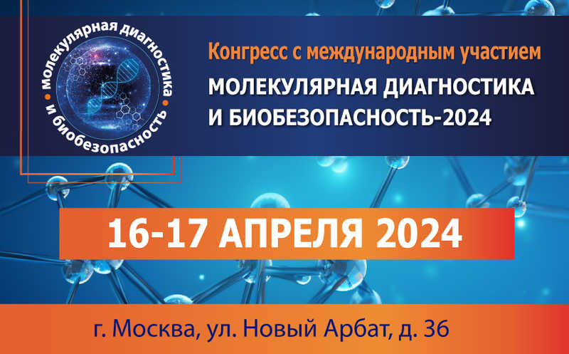 Конгресс с международным участием «Молекулярная диагностика и биобезопасность — 2024»