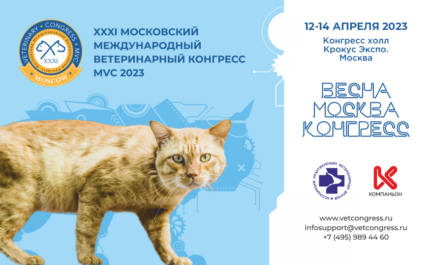 XXXI Московский международный ветеринарный конгресс