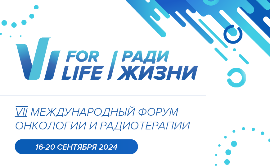 VII Международный форум онкологии и радиотерапии Ради Жизни – For Life