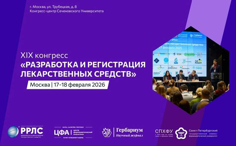 XIX конгресс «Разработка и регистрация лекарственных средств»