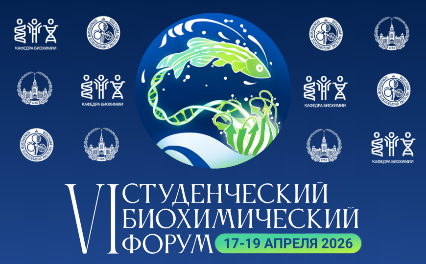 VI Студенческий биохимический форум