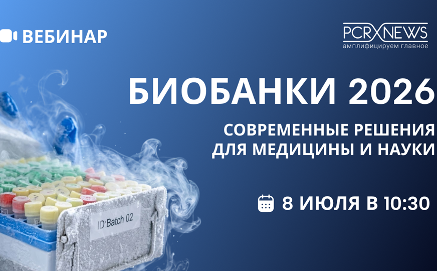 Вебинар «Биобанки 2026. Современные решения для медицины и науки»