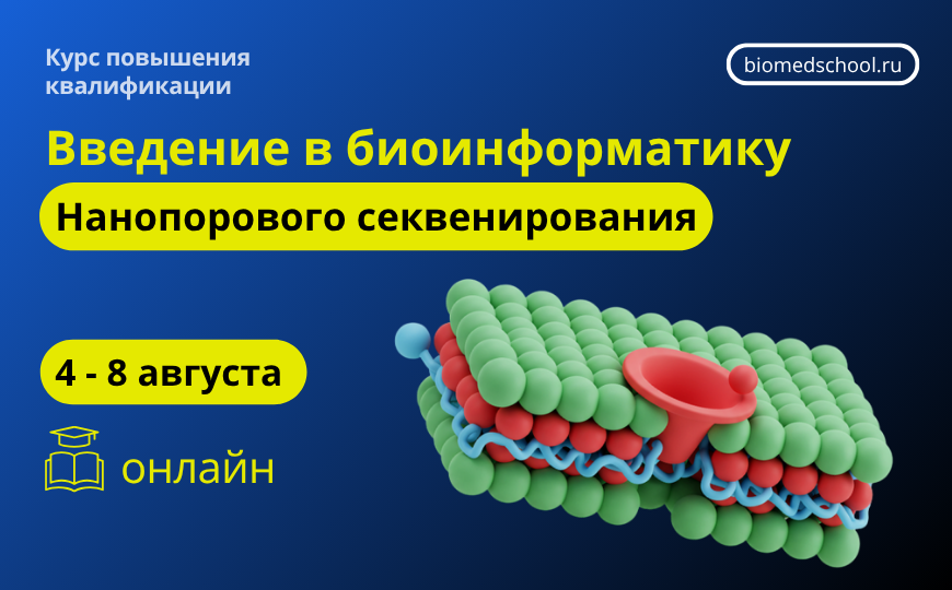 Введение в биоинформатику нанопорового секвенирования