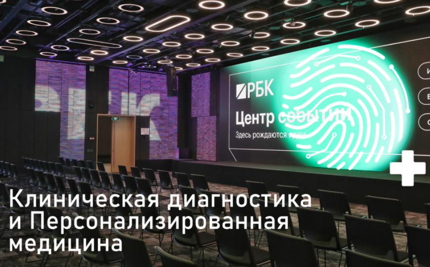 II Научно-практическая конференция «Клиническая диагностика и персонализированная медицина»