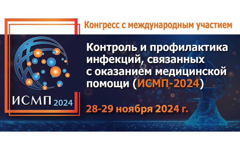 XII Конгресс с международным участием «Контроль и профилактика инфекций, связанных с оказанием медицинской помощи (ИСМП-2024)»