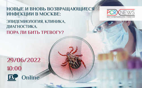Новые и вновь возвращающиеся инфекции в Москве: эпидемиология, клиника, диагностика. Пора ли бить тревогу?