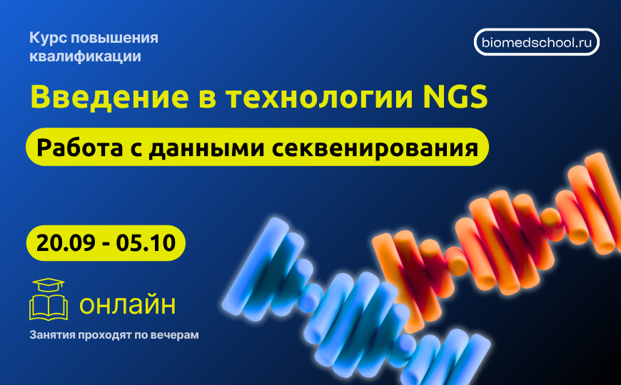 Введение в технологии NGS. Раб﻿ота с данными секвенирования