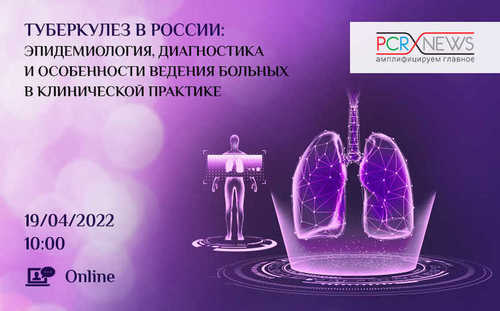 Туберкулез в России: эпидемиология, диагностика и особенности ведения больных в клинической практике