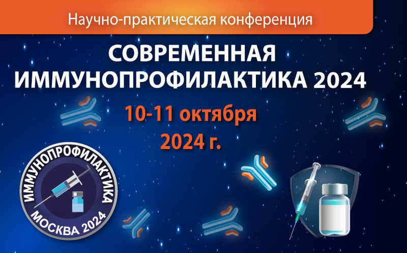 Научно-практическая конференция «Современная иммунопрофилактика 2024»