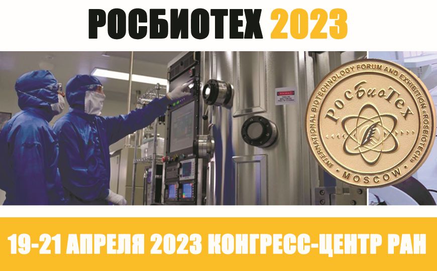 XVI Международный Биотехнологический Форум «РосБиоТех-2023»