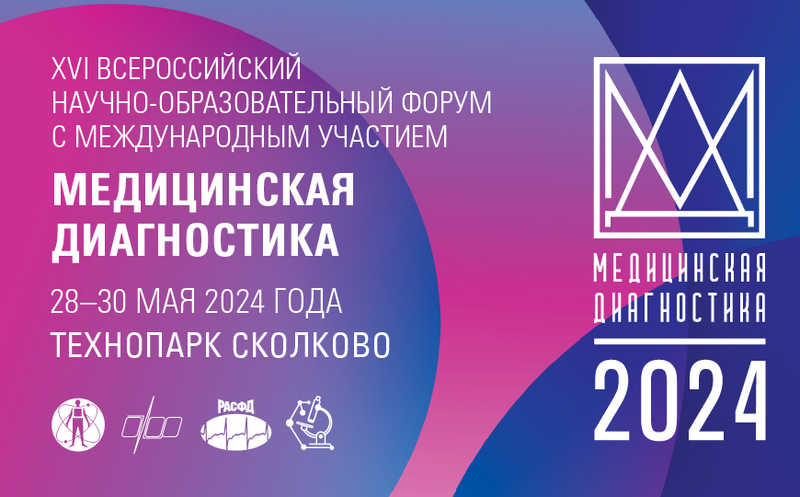XVI Всероссийский научно-образовательный форум «Медицинская диагностика − 2024» пройдет в Сколково
