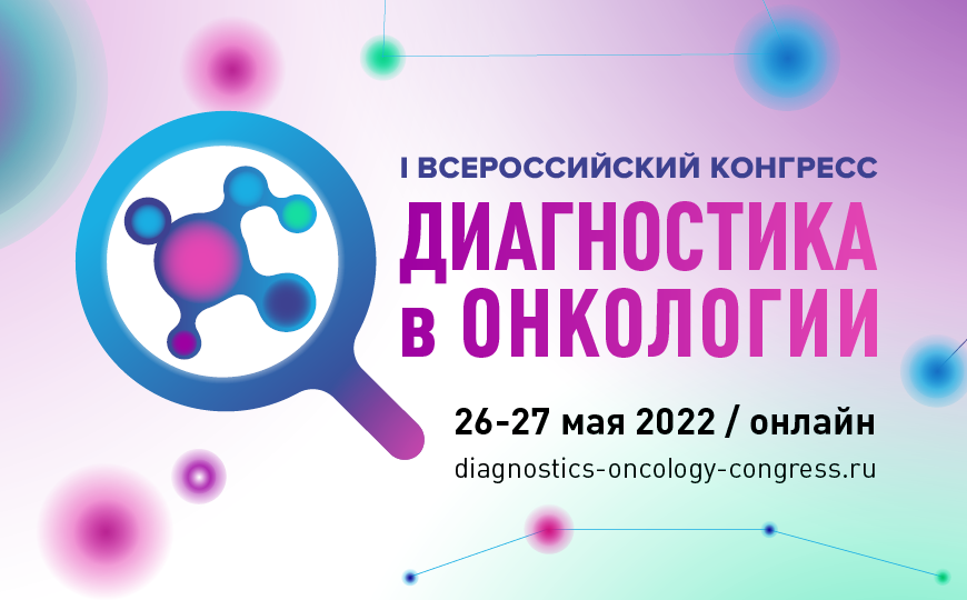 I Всероссийский Конгресс «Диагностика в онкологии»