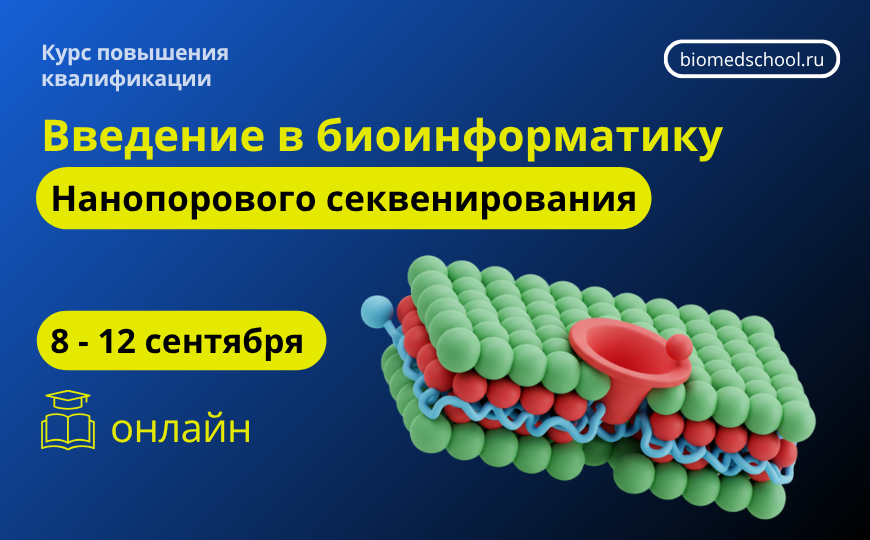 Введение в биоинформатику нанопорового секвенирования