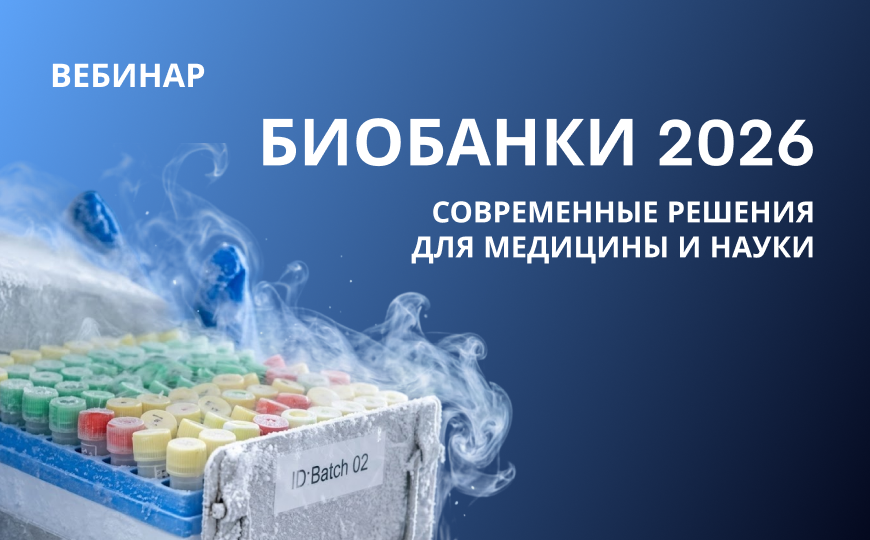 Биобанки 2026: современные решения для медицины и науки