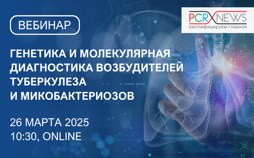 Вебинар «Генетика и молекулярная диагностика возбудителей туберкулеза и микобактериозов» 