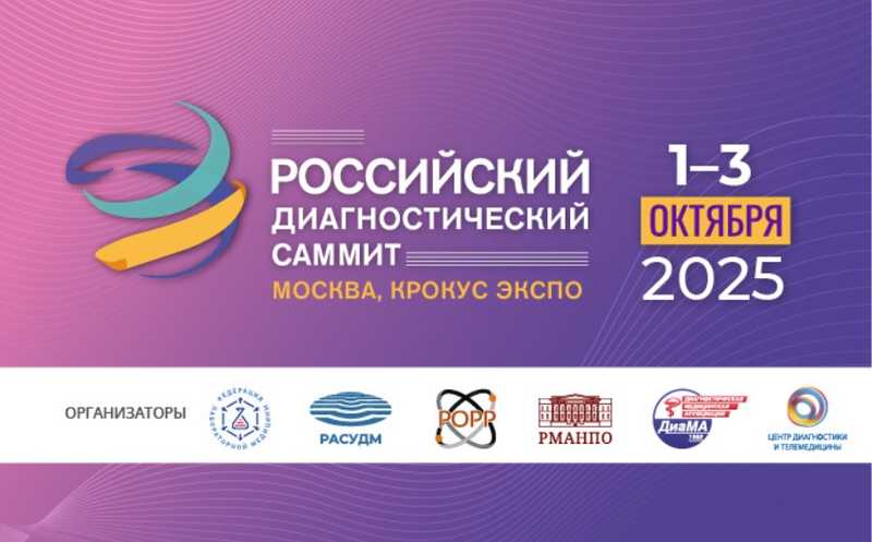 V Российский диагностический саммит