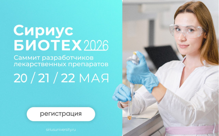 Сириус БИОТЕХ 2026