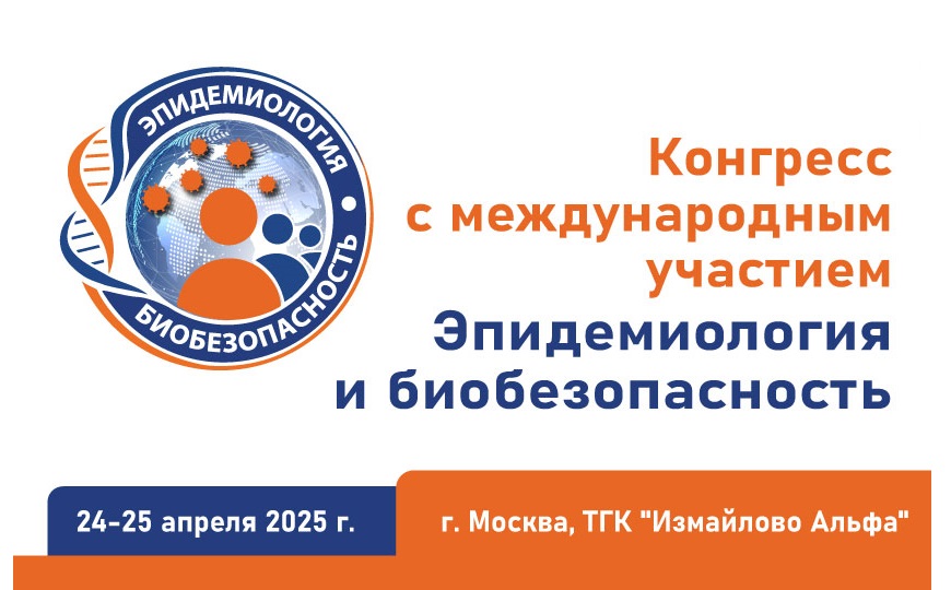 Конгресс с международным участием «Эпидемиология и биобезопасность»