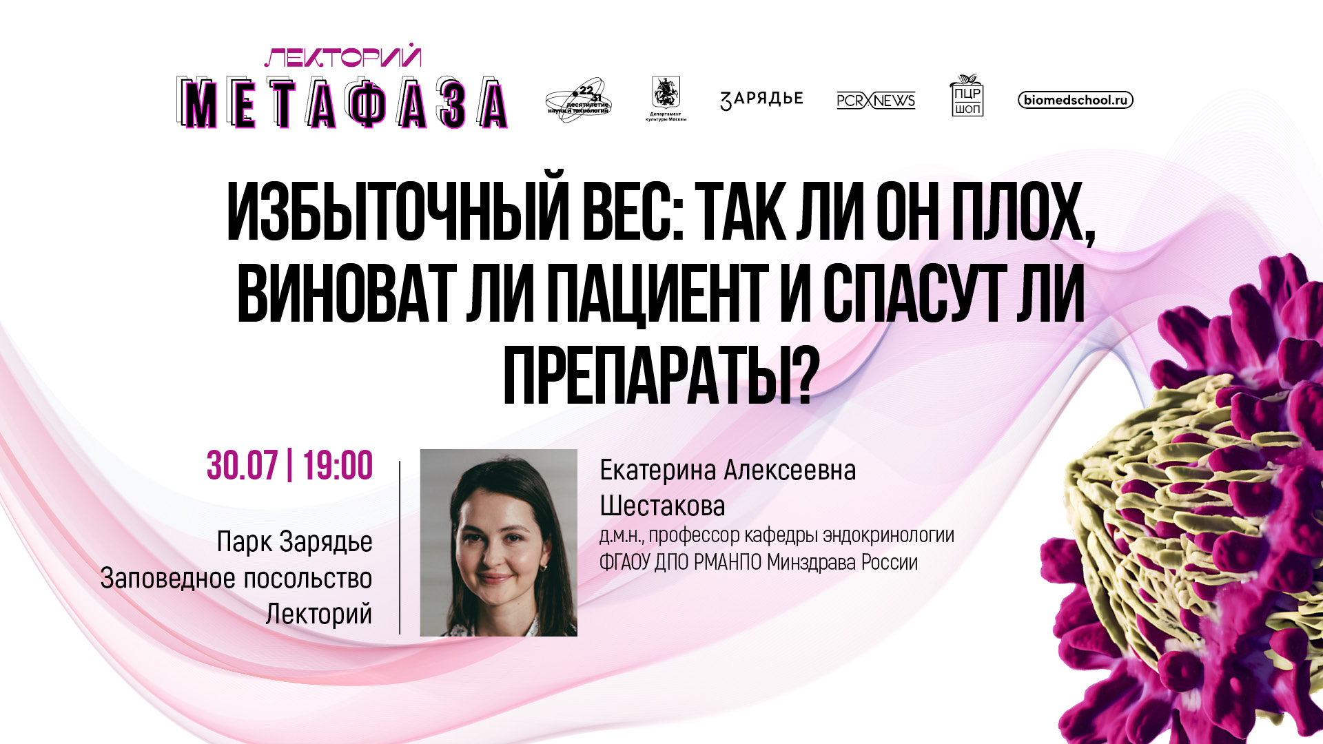 Лекция «Избыточный вес: так ли он плох, виноват ли пациент и спасут ли препараты?»