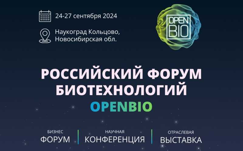 Форум биотехнологий OpenBio-2024