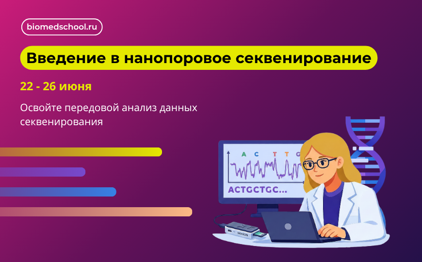 Введение в биоинформатику нанопорового секвенирования