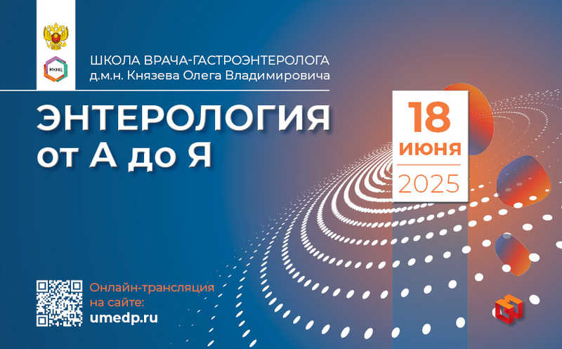 Школа врача-гастроэнтеролога «Энтерология от А до Я»