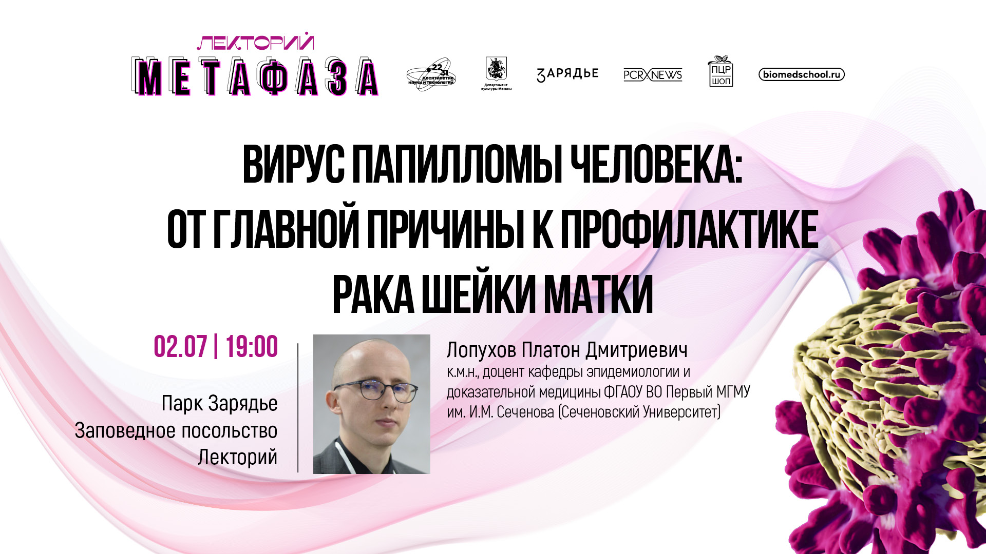Лекция: «Вирус папилломы человека: от главной причины к профилактике рака шейки матки»