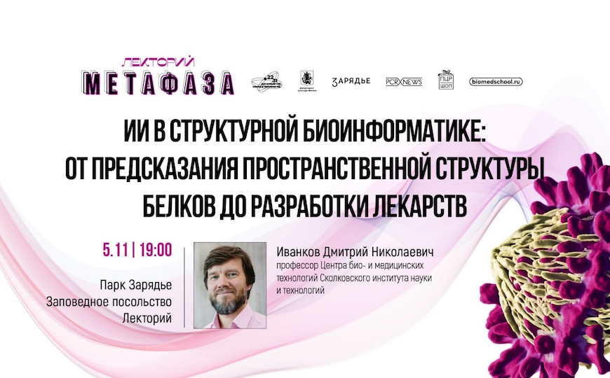 Лекция «ИИ в структурной биоинформатике: от предсказания пространственной структуры белков до разработки лекарств»